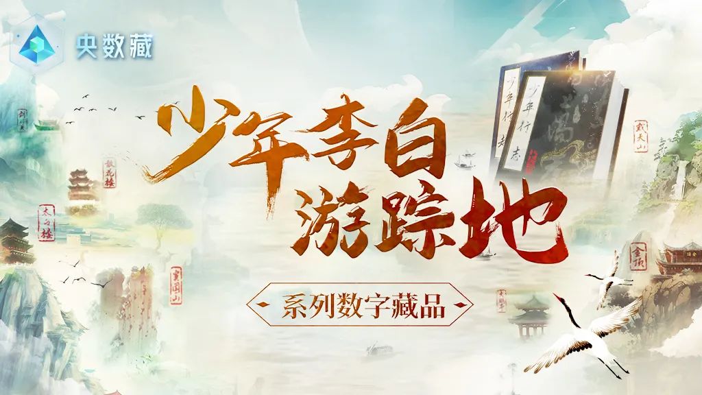 讀李白 游神州丨跟著李白去旅游中華文化主題旅游線路正式發(fā)布，一起開啟詩意文化之旅。