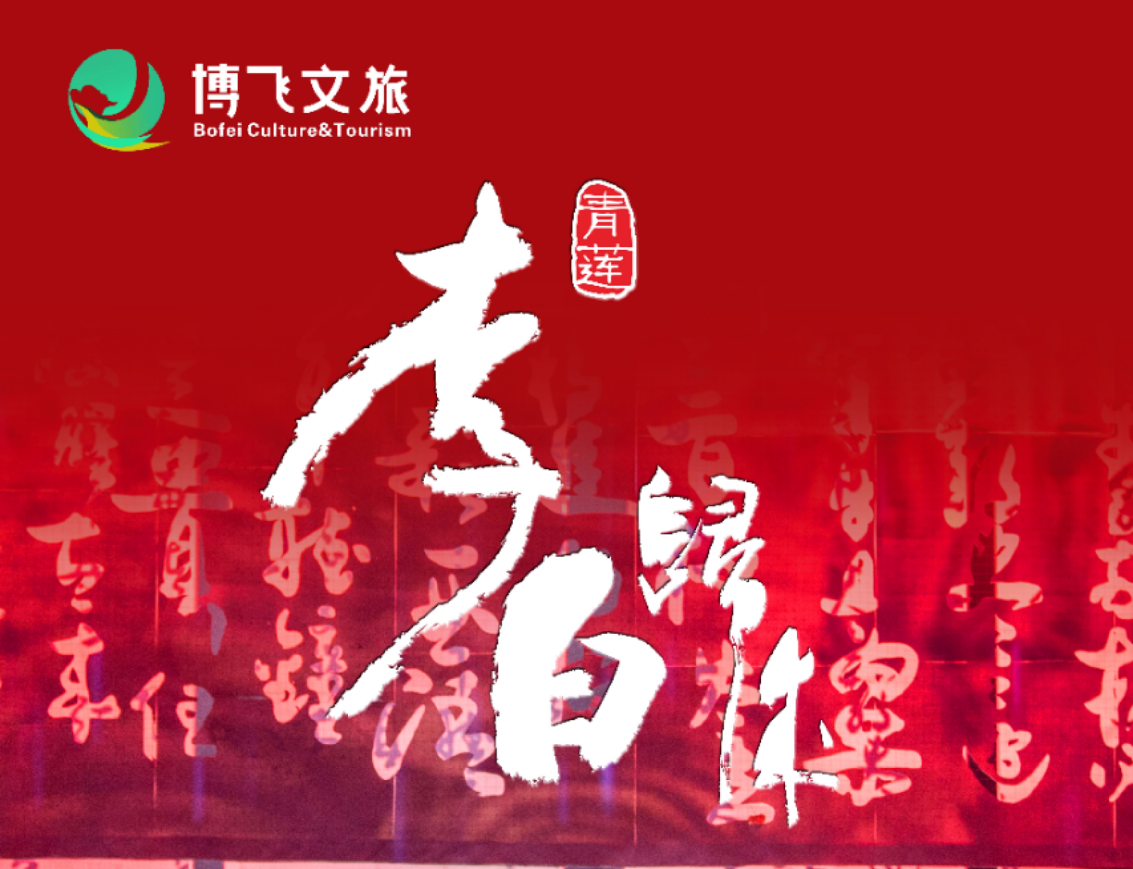 大型幻景人文詩(shī)舞劇《李白歸來(lái)》，7月6日起周末檔隆重上演！